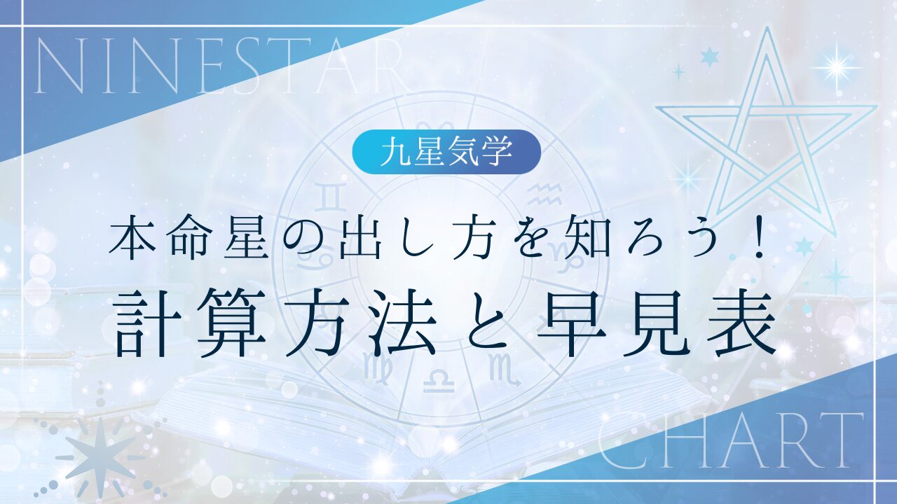 九星気学】本命星の出し方を知ろう！計算方法と早見表 - 一般社団法人