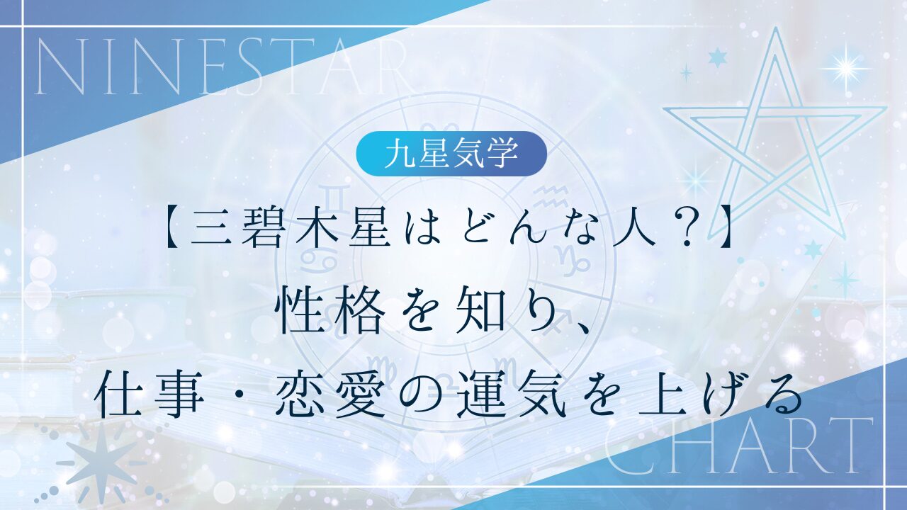 三碧木星はどんな人？性格を知り、仕事・恋愛の運気を上げる - 一般