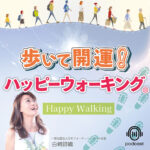歩いて開運!「ハッピーウォーキング®︎」 【PODCAST】歩いて開運ハッピーウォーキング®︎