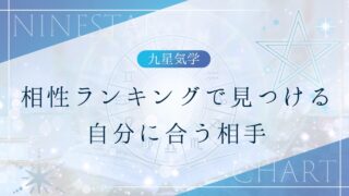 九星気学】相性ランキングで見つける自分に合う相手 - 一般社団法人