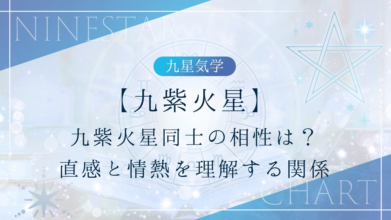 九紫火星同士の相性は？直感と情熱を理解する関係 - 一般社団法人 日本